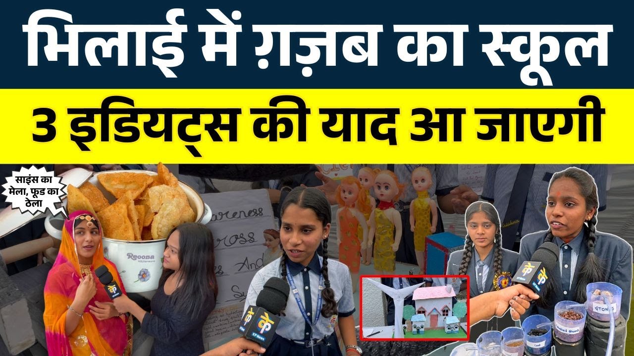 Bhilai में ग़ज़ब का School, 3 Idiots की याद आ जाएगी || KP NEWS || Janvi Sahu