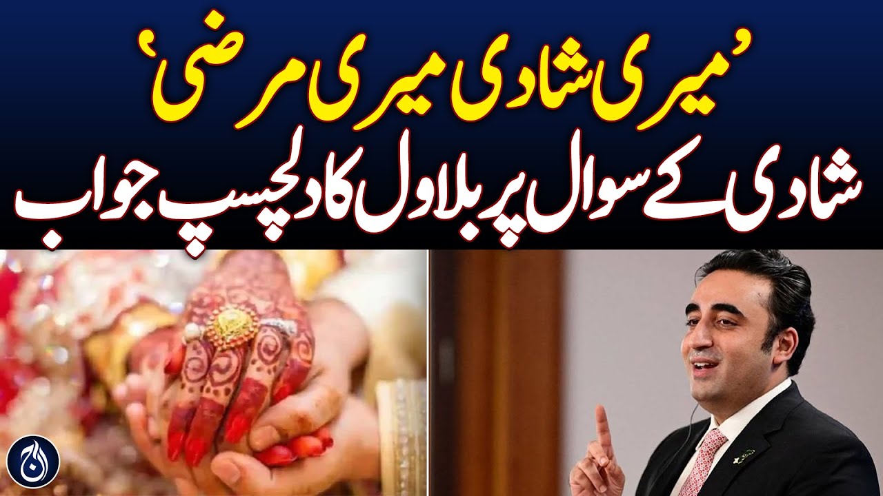 Bilawal Bhutto's interesting answer to question of marriage - Aaj News