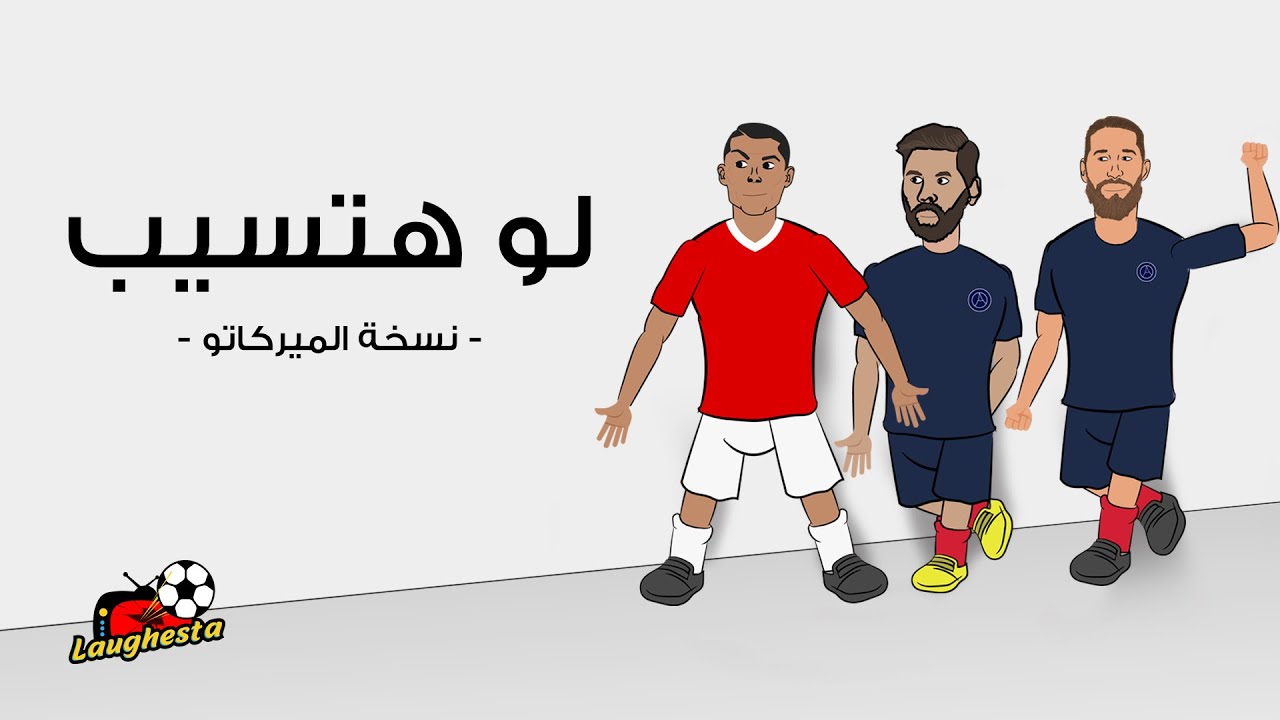 ميسى و رونالدو و بنزيما و راموس و برونو فى ( لو هتسيب - نسخة الميركاتو )