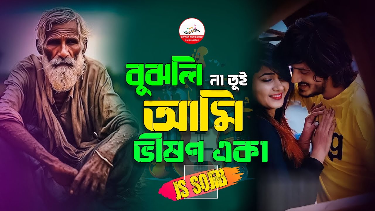 আমি ভীষণ একা । Ami Vishon Aka। Js Sojib। ২০২৫ সালের সেরা কষ্টের গান । Kotha Sur Music। New Song 2025