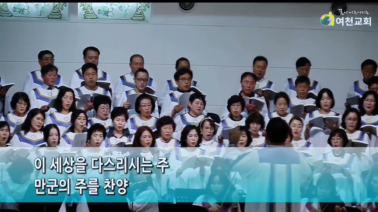 #주님께 찬양하라#여천교회#할렐루야성가대