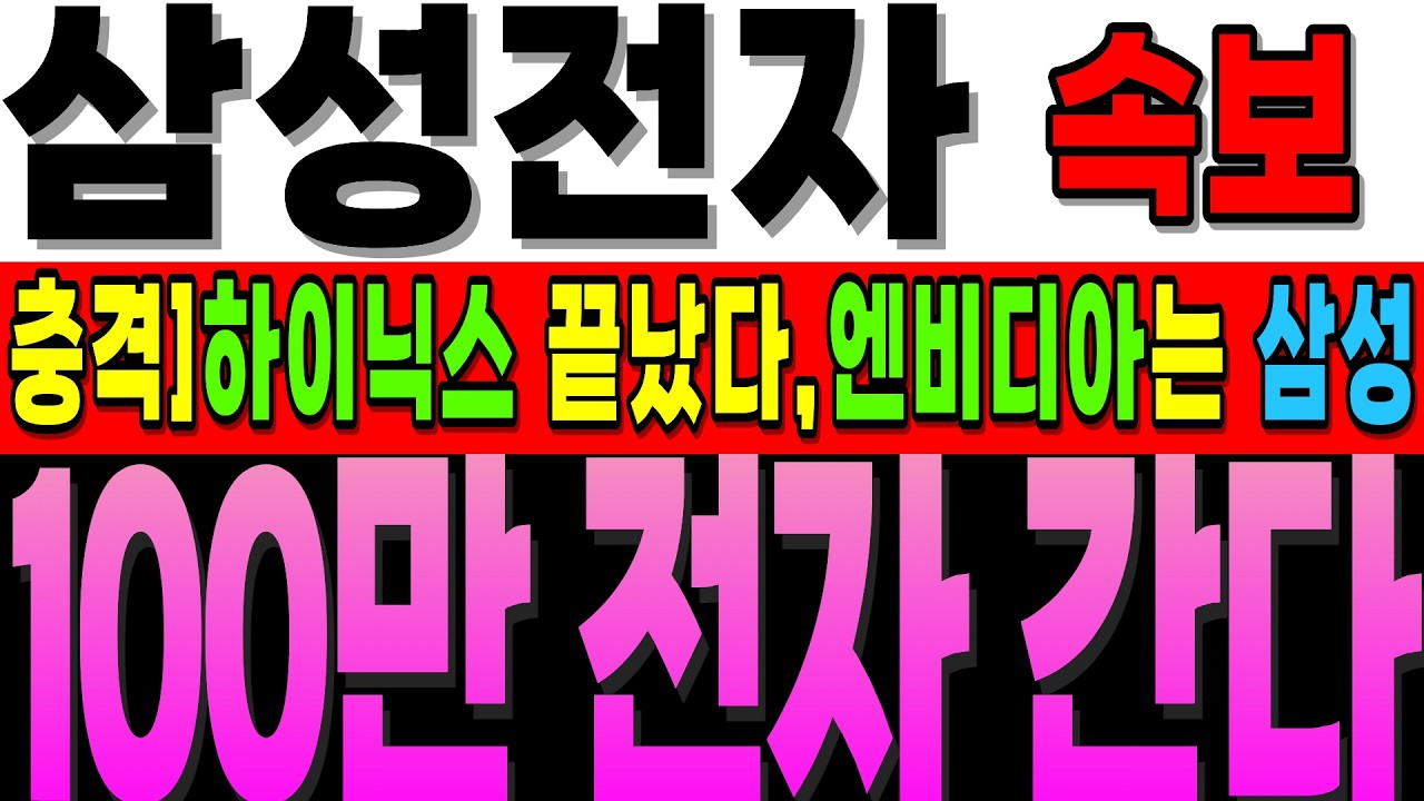 [삼성전자 주가전망]속보]SK하이닉스 못가고 삼전은 올랐다 왜? 하닉 끝났으니까, 엔비디아의 최종 선택은 삼전 GTC 서 밝혀졌다!  #삼성전자 #삼성전자주가전망 #삼성전자대응전략