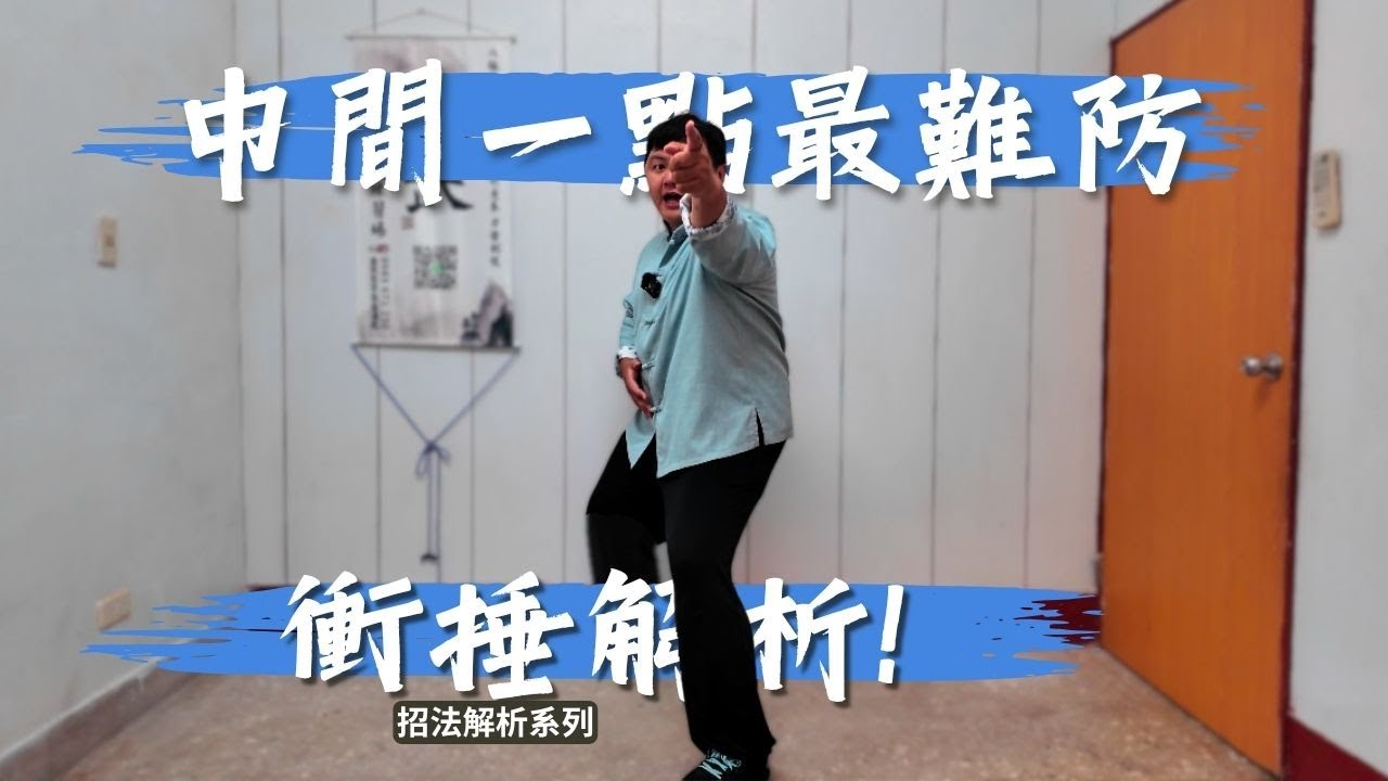 【招法解析】八極的衝捶到底怎麼捶？三種用法，一個概念，一次解析給你聽！｜解析 EP04
