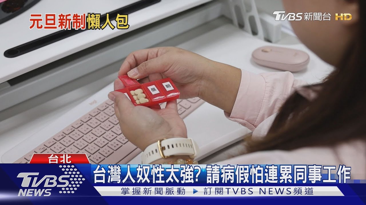 不敢請病假?勞動部新制保障「病假權」 雇主刁難最高罰百萬｜十點不一樣20251231 @tvbsnews24live