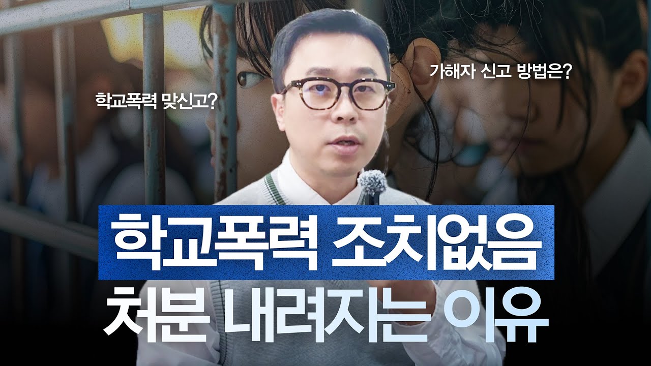 학교폭력 신고했는데 조치없음 처분이 나오는 이유는 무엇인가요? ㅣ 학교폭력 피해자의 대처방법