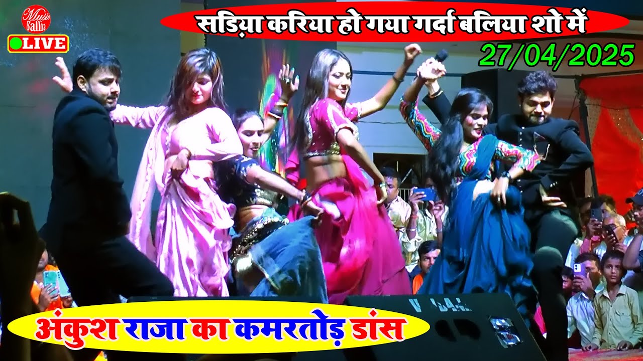 सड़िया करिया #Ankush_Raja का New गर्दा Show Ballia | Ankush Raja New Stage Show | #sadiya_kariyai