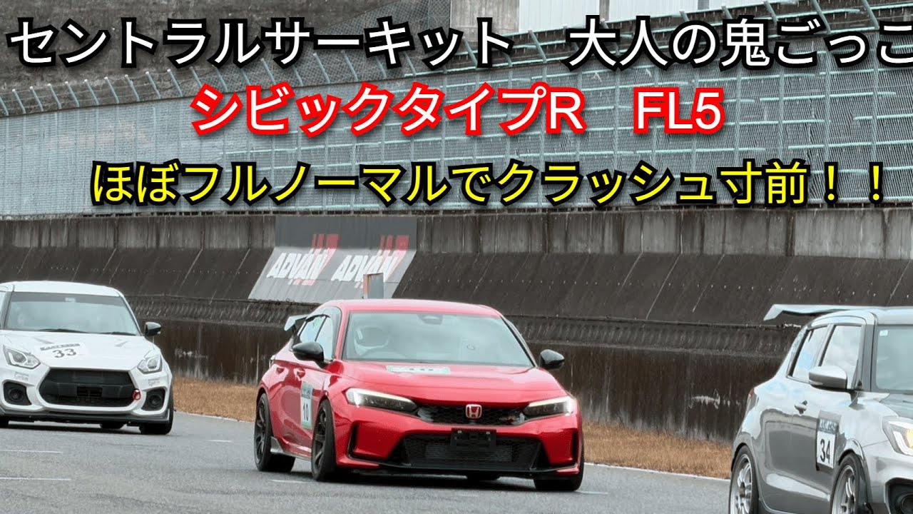 【TYPE R】ＦＬ５シビックタイプＲ 大人の鬼ごっこ　2025-12-20