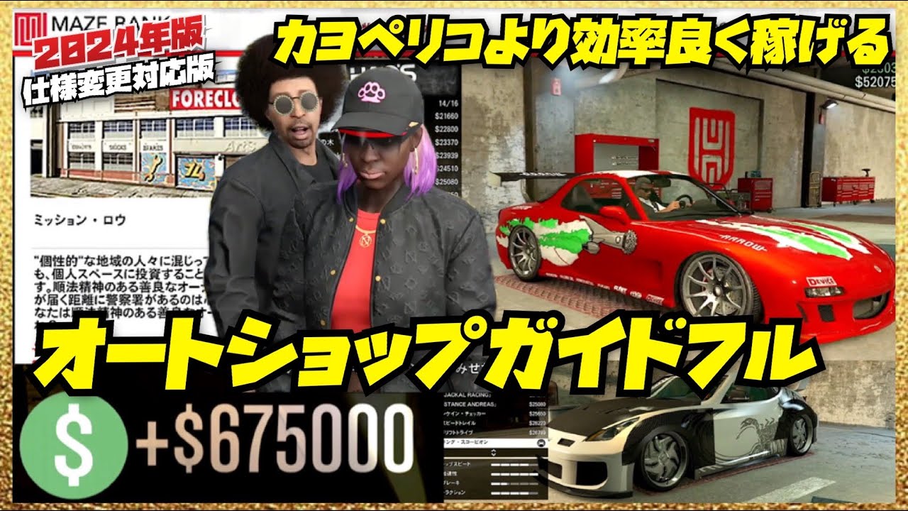 【最新版】カヨペリコよりも効率よく稼げるソロ強盗・初心者講座オートショップガイドフル2024・GTAオンライン