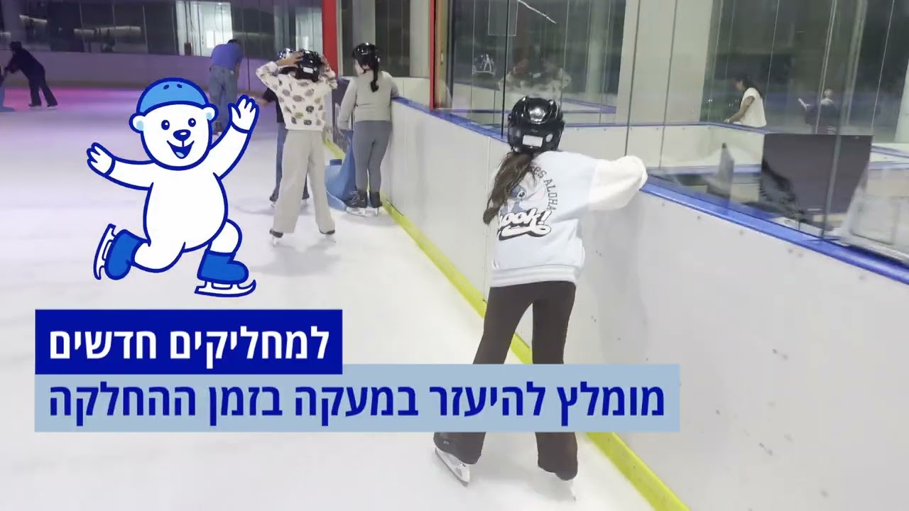 סרטון הדרכה להחלקה על הקרח בבלו אייס ארנה