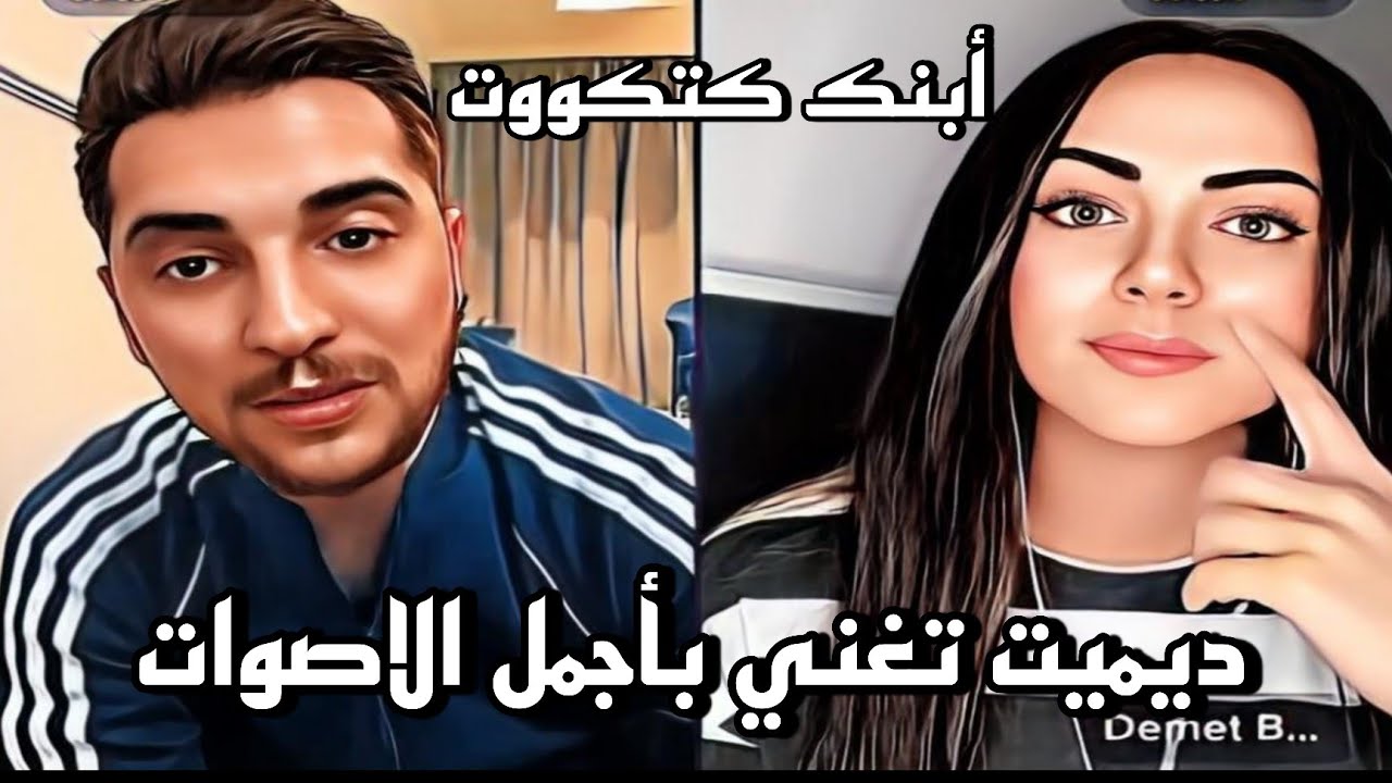 ديميت تغني بأجمل الأصوات مع  يمان نجار اجمل قست  واهضم بنت 😘😍❤️‍🔥🥰😂