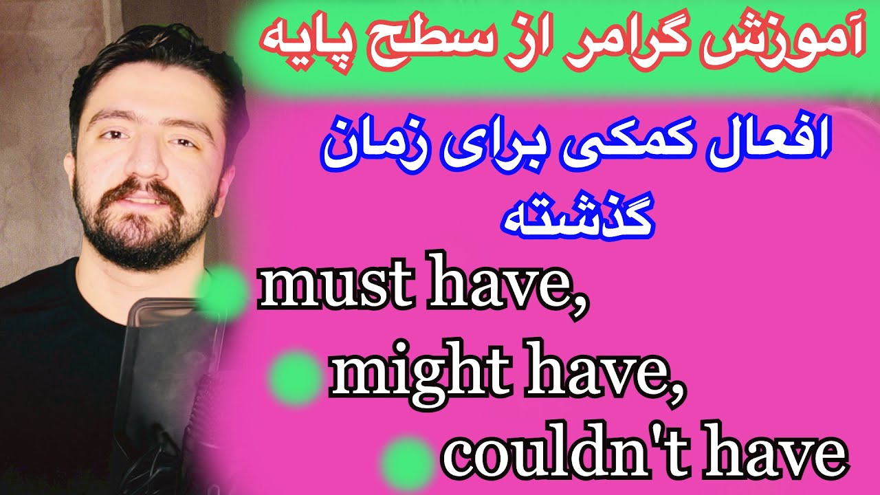 افعال modal |  گرامر انگلیسی مدال ورب یا افعال کمکی در زمان گذشته از سطح مبتدی