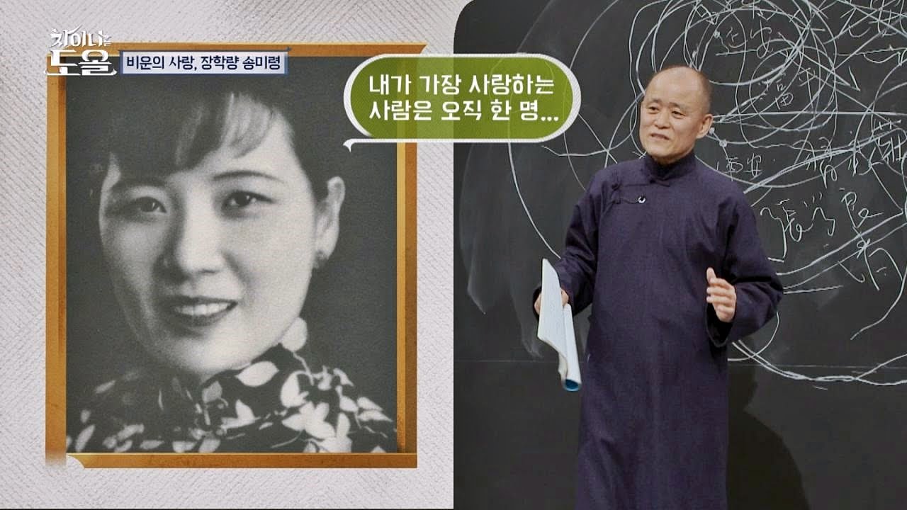 장학량의 죽음을 막은 송미령(장개석 아내), 이유는? 사랑하니깐&hearts; 차이나는 도올 3회