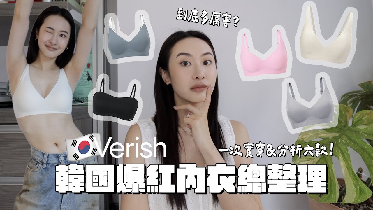 🇰🇷韓女瘋搶美胸內衣! Verish必買清單🧾6種版型上身實穿! 解決穿衣困擾♡ 完美胸型輕鬆get🪄