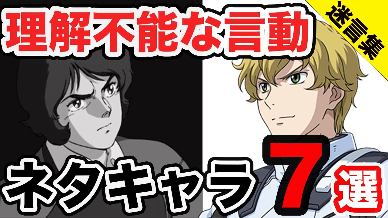 【理解不能】ちょっと何言ってるかわからない、ガンダム界の迷言量産キャラ７選【ネタキャラシリーズ】