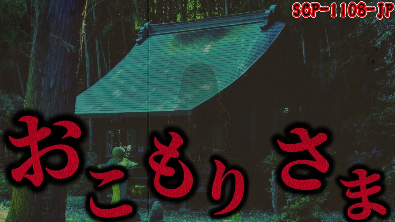 【ゆっくり解説】子供を喰らうオブジェクト。その理由は…。おこもりさま SCP-1108-JP