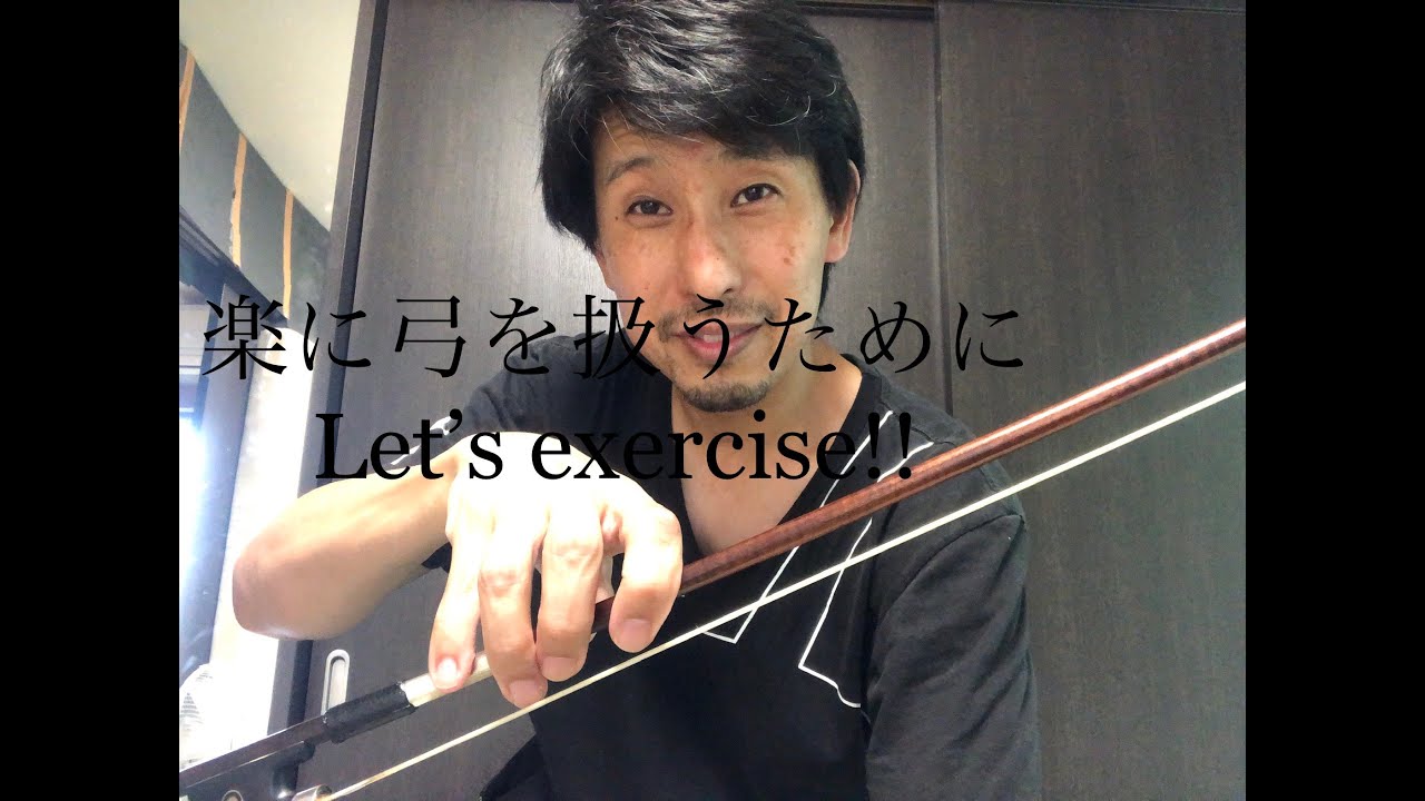 チェロの基本のき〜リラックスして弓を持つために パート１〜