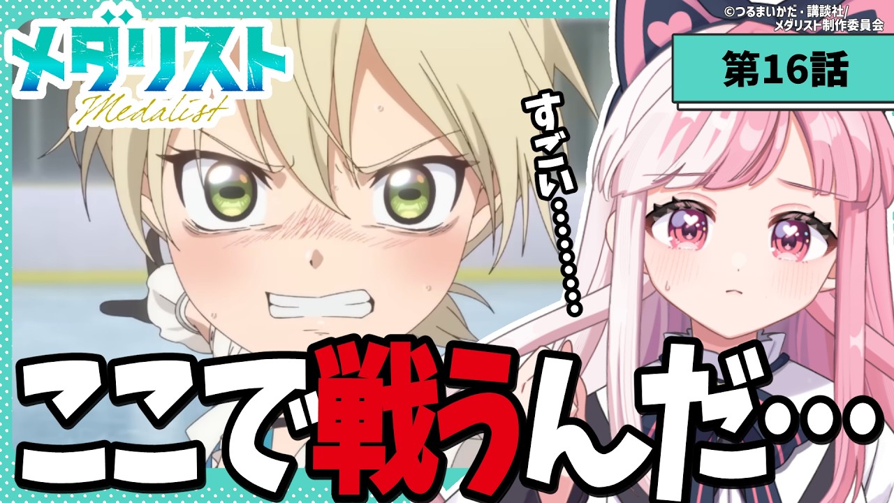 【同時視聴】「メダリスト」第３話（16話）｜medalist reaction【招猫ユキノ】