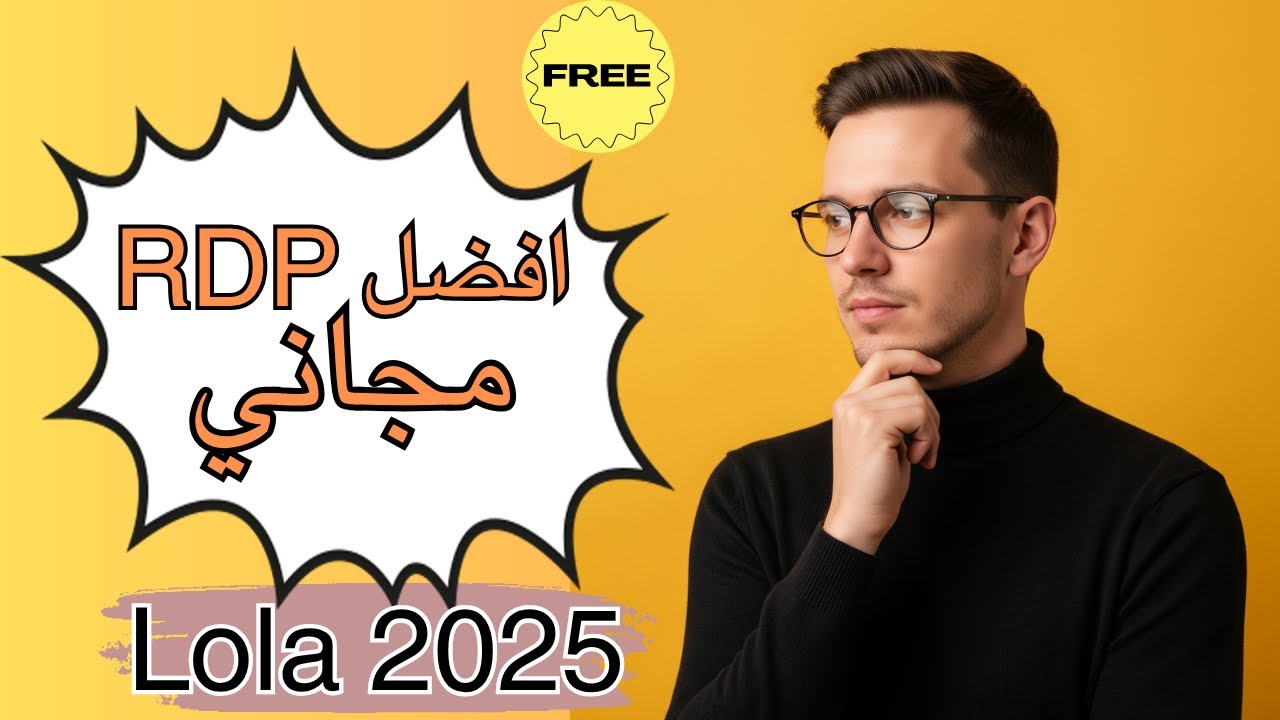 أفضل RDP مجاني للمستخدمين 2025 | وداعاً لمشاكل Lola PC
