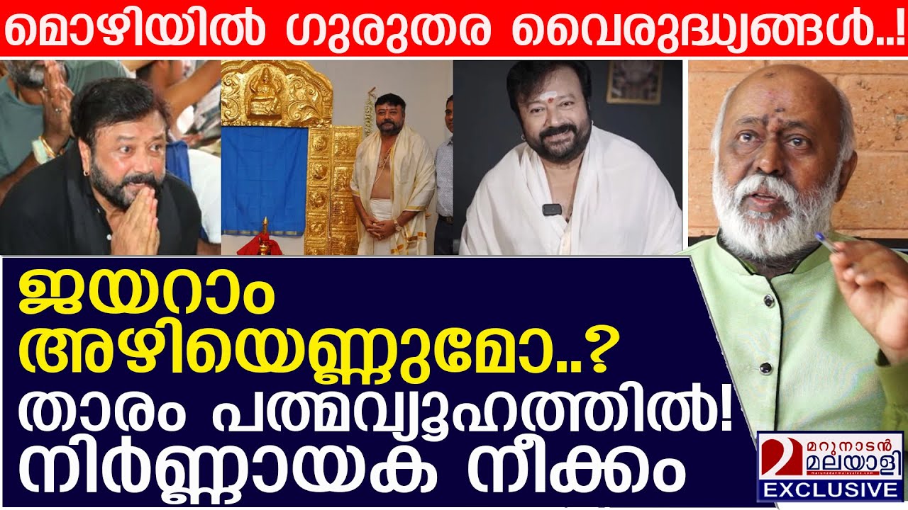 നടൻ ജയറാം അഴിയെണ്ണുമോ? താരം പത്മവ്യൂഹത്തില്‍! നിർണ്ണായക നീക്കം