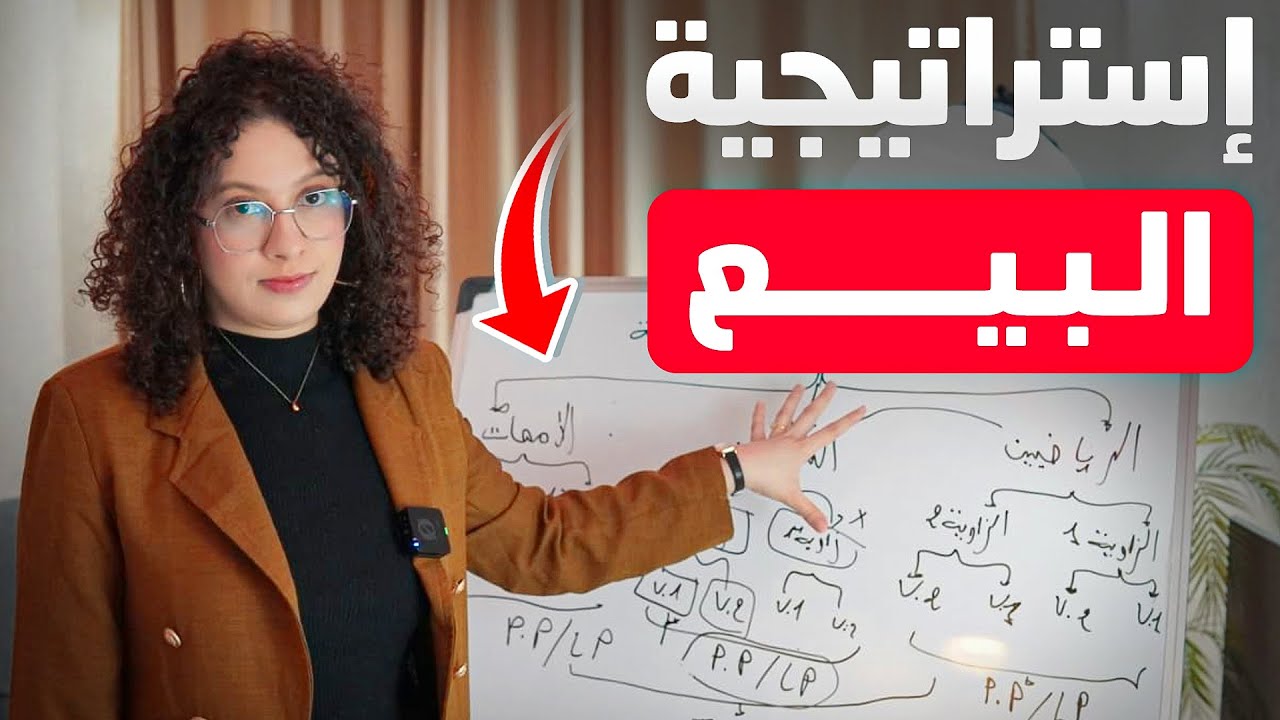 هذي هي استراتيجية البيع لي خاصك تبع باش تبيع اي منتج او خدمة 🤫 | للجادين فقط |