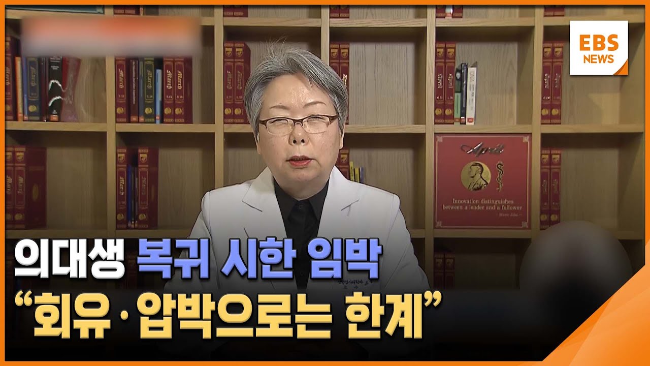 의대생 복귀 시한 임박…