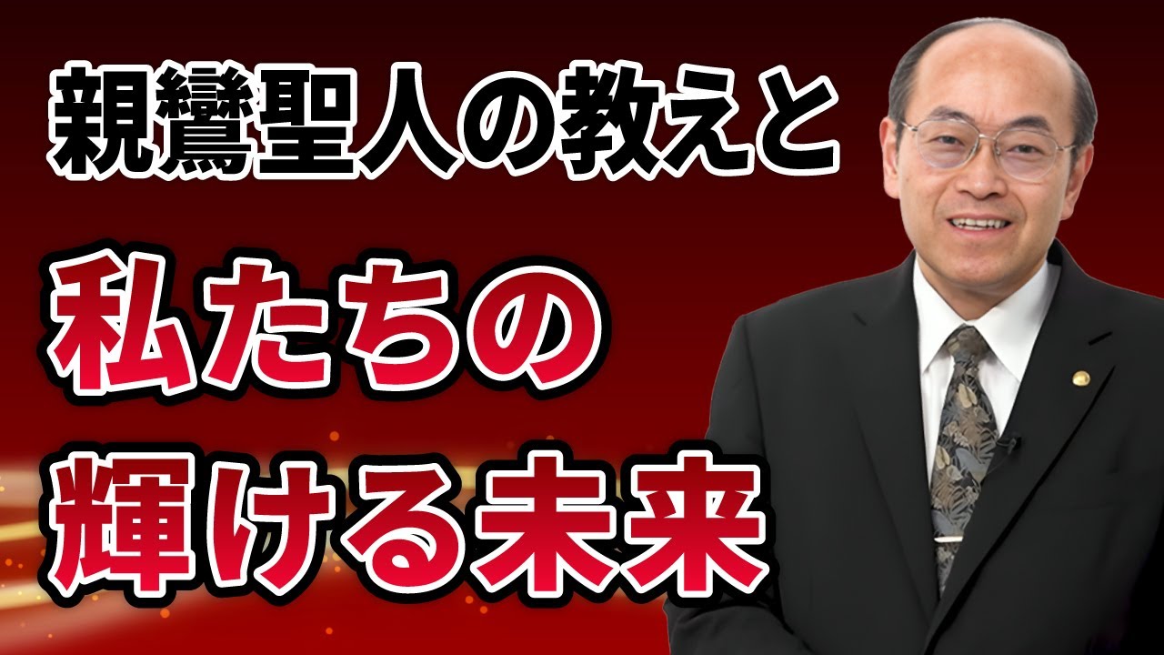 【親鸞会の講師がみな同じ話をする理由】親鸞聖人の教えと私たちの輝ける未来