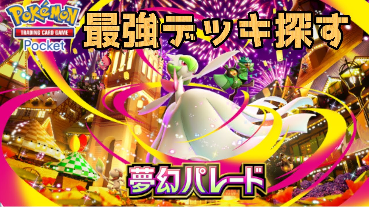 【ポケポケ】上位目指してガチランクマ