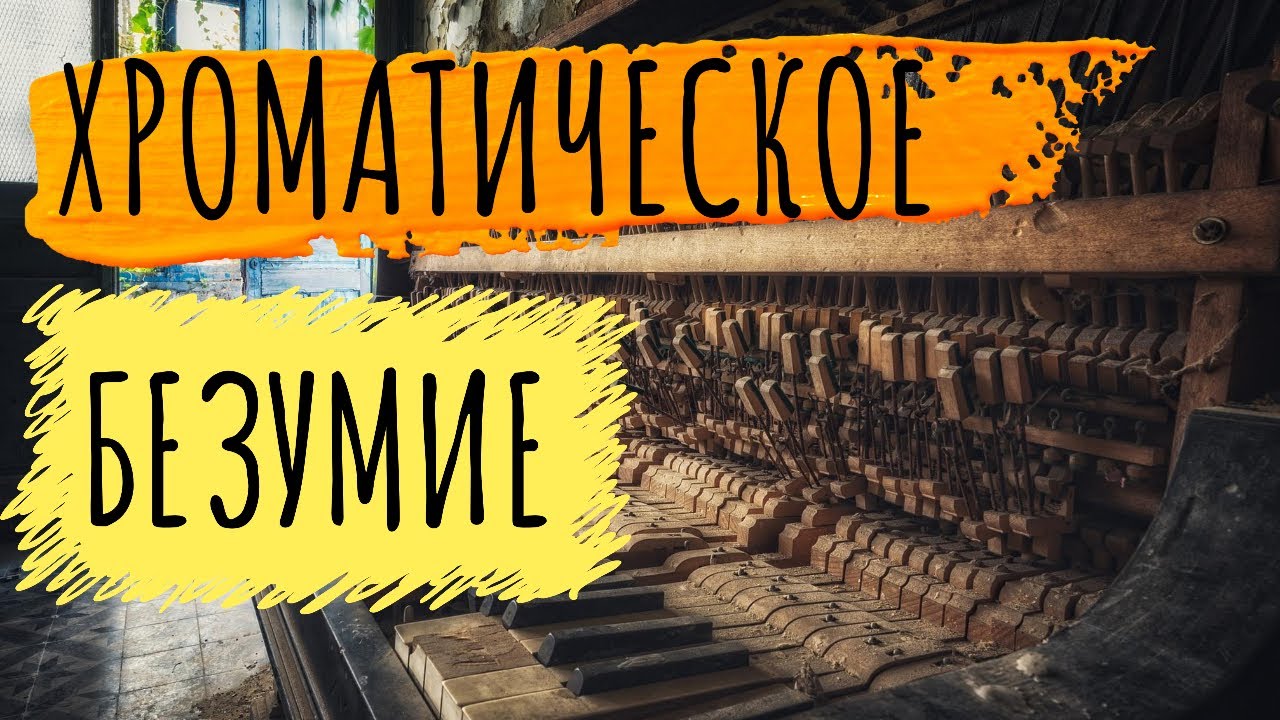 Любимая гармония РОМАНТИКОВ. ЧЁРТОВА МЕЛЬНИЦА
