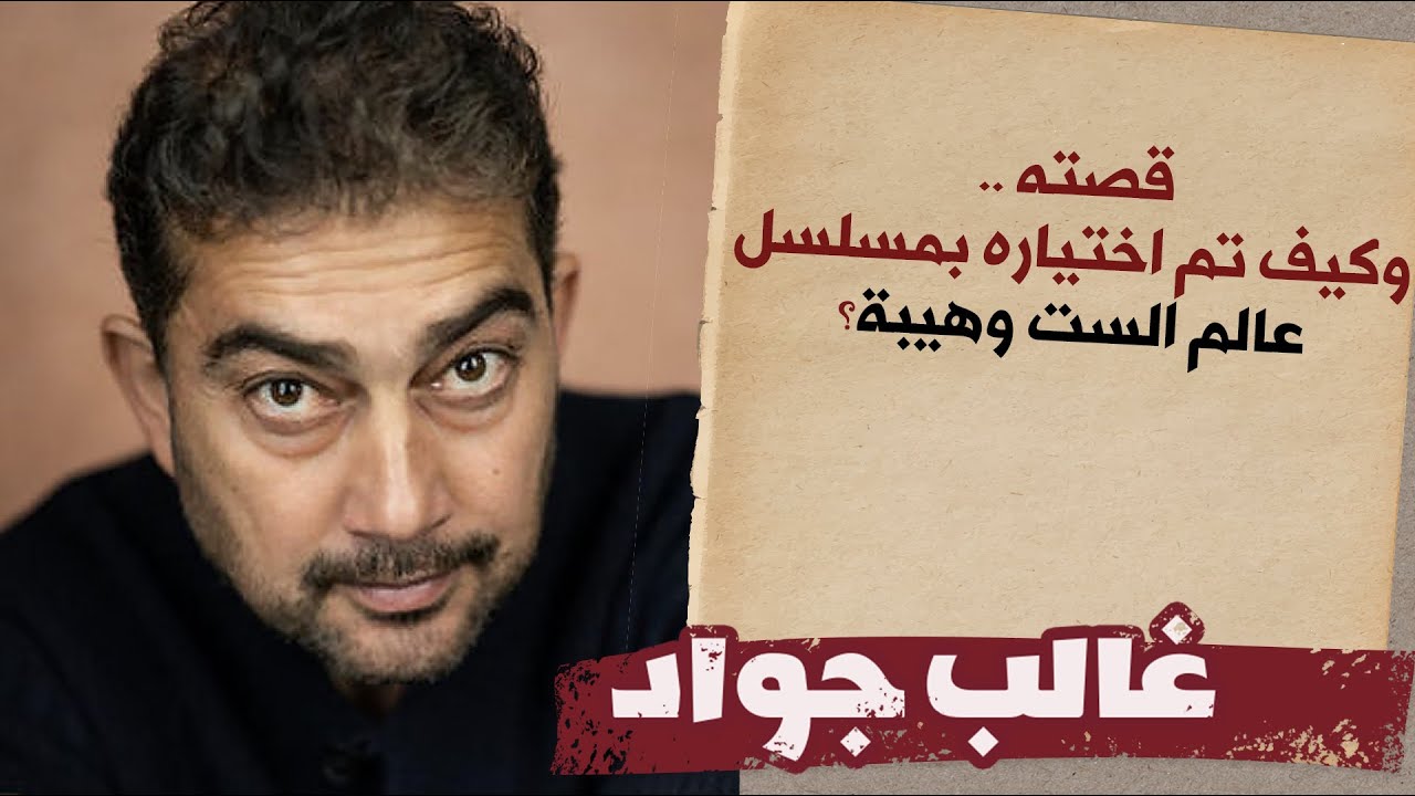 الفنان غالب جواد | قصته وكيف تم اختياره بمسلسل عالم الست وهيبة ؟