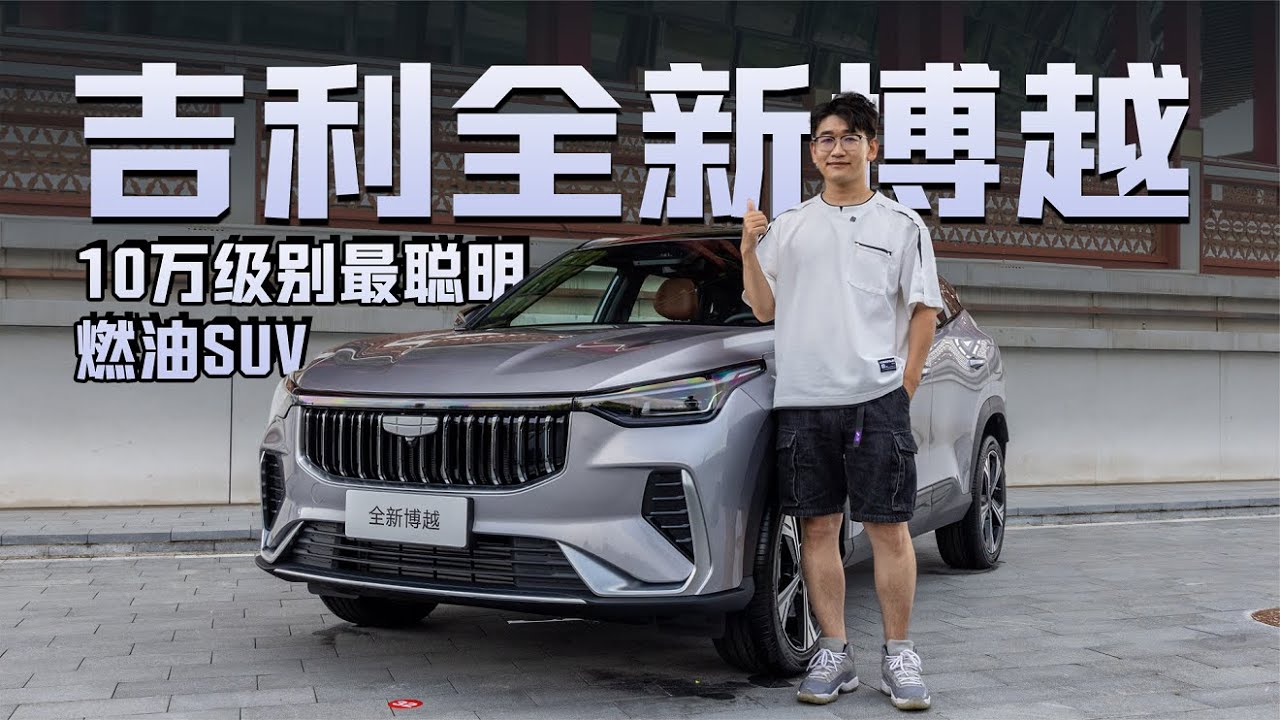 10万级别最聪明的燃油SUV是什么样？ 吉利全新博越给大家打个样