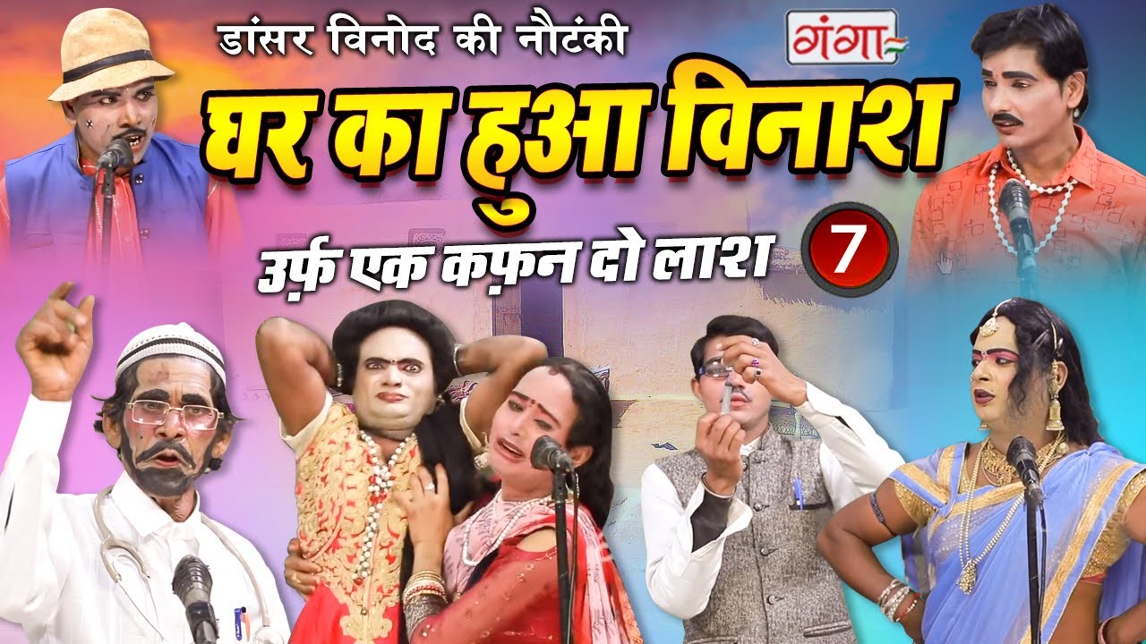 नौटंकी - घर का हुआ विनाश {भाग- 7} उर्फ़ एक कफ़न दो लाश - डांसर विनोद की नौटंकी - Nautanki #Comedy