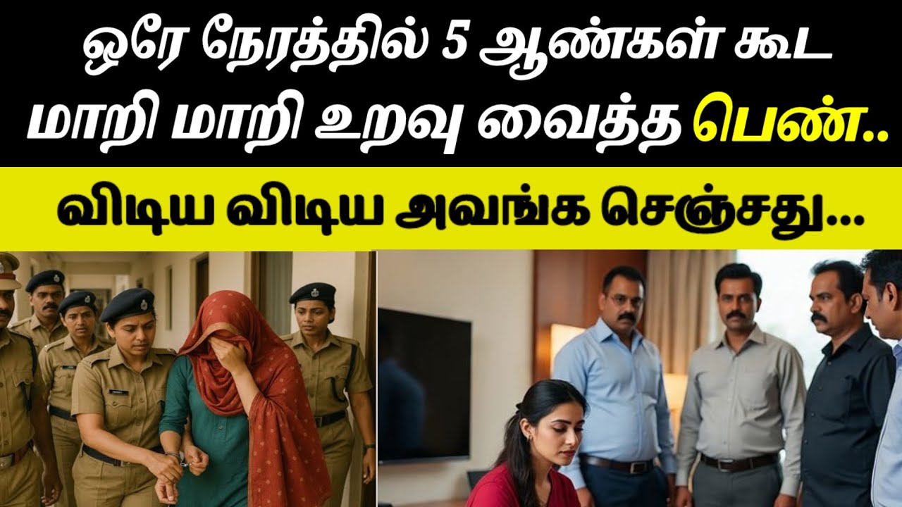 தினமும் ஒரு ஆண் கூட உறவுவைக்க ஆரம்பித்து இறுதியில் #tamilcrimestories #crimestory #topnews #story