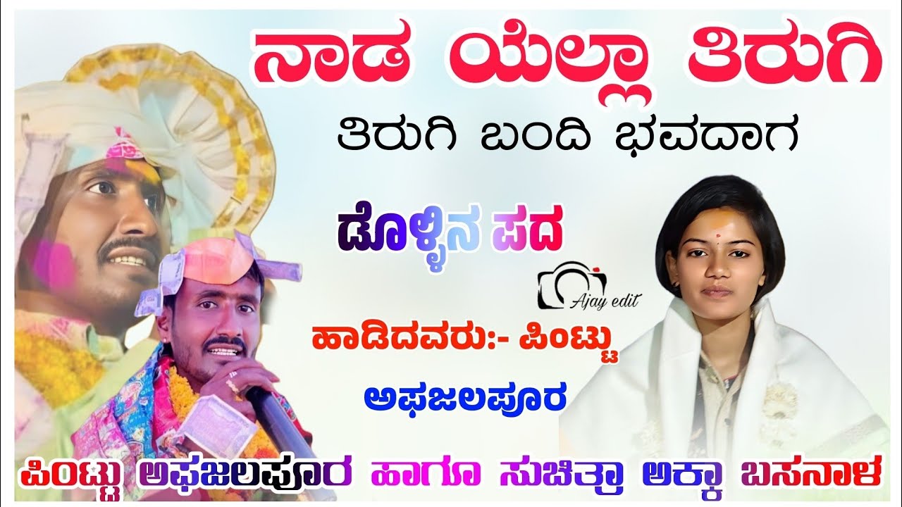 ಪಿಂಟ್ಟು ಅಫಜಲಪೂರ ಡೊಳ್ಳಿನ ಪದ Pinttu afjalpur  Doolin Pada Mo 8618466859 🚩