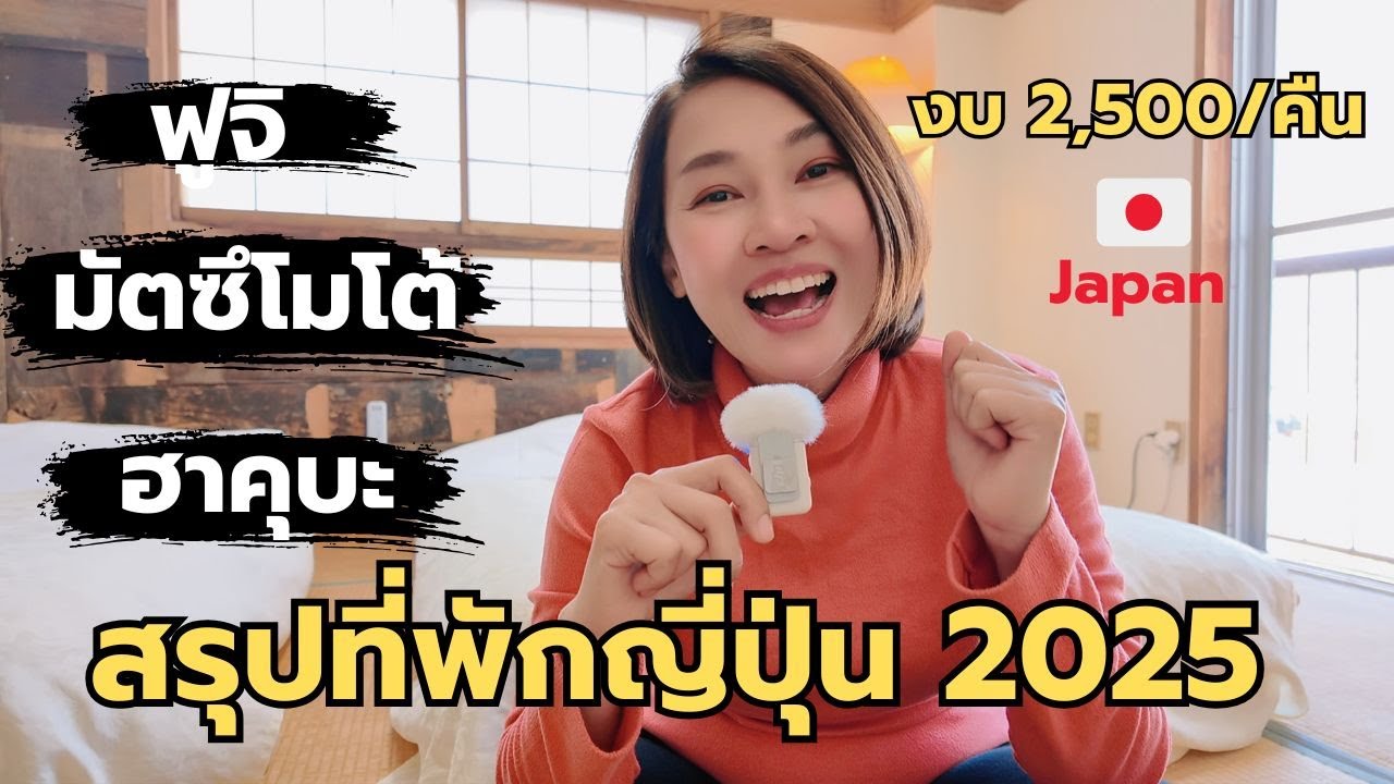 สรุปที่พักญี่ปุ่นนอกเมืองโตเกียว งบ 2,500 ต่อคืน คาวากูจิโกะ มัตซึโมโต้ ฮาคุบะ