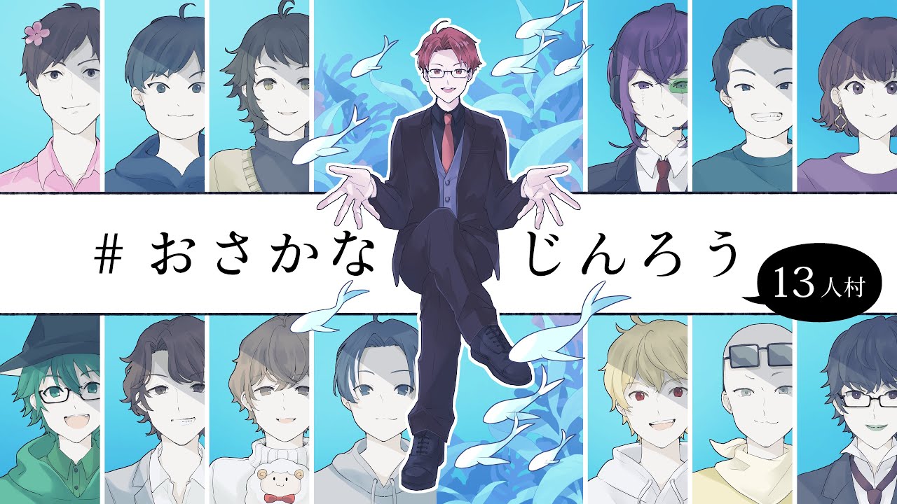 【GM視点】第一回おさかなじんろう【役職公開】