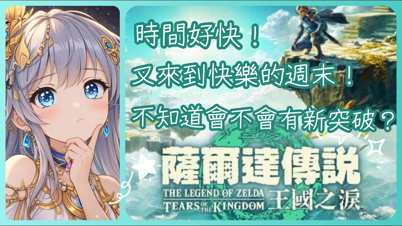 2026/03/14 薩爾達傳說 王國之淚✨不知道今天會發生什麼事🤣在想是不是應該朝解任務的方向進發呢?💦