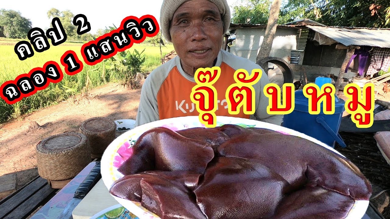 จุ๊ตับหมูสดๆ คลิป 2 ฉลองแสนวิว พ่อใหญ่ หน่อ อิสานบ้านดงน้อย กับตับหมู 1 กิโล 5ขีด แซ่บๆๆๆคัก