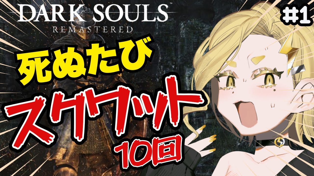 【ダークソウルリマスター】死ぬたびスクワット１０回そうる【#1】 