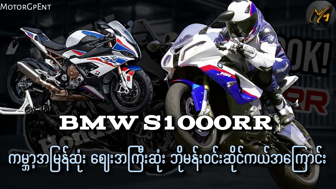 ဘတ်သီးရွဲ့နေတဲ့ S1000RR က ကမ္ဘာ့အမြန်ဆုံးဘယ်လိုဖြစ်လာလဲ?