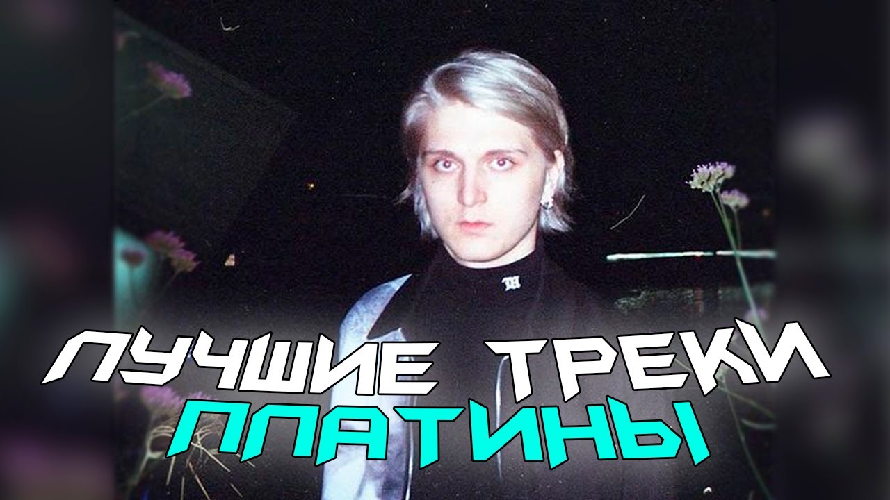 ЛУЧШИЕ ТРЕКИ ПЛАТИНЫ ?