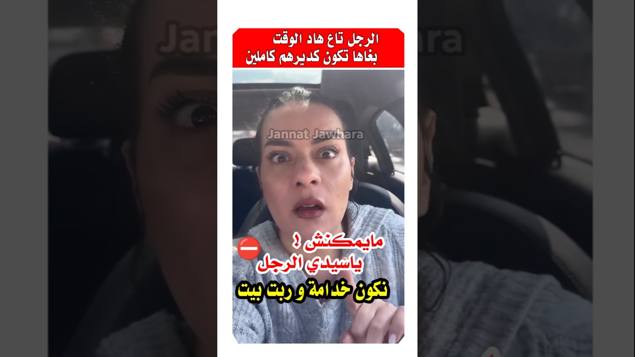 راه ما يمكنش المراه تكون خدامه وربت بيت في نفس الوقت يا سيدي الرجل