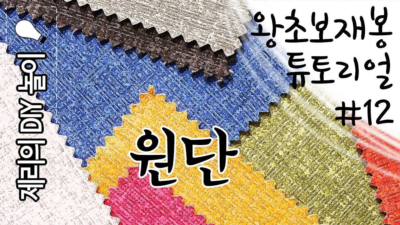 왕초보 재봉 튜토리얼(#12 원단) | 제리의옷장 Jerry's Closet |