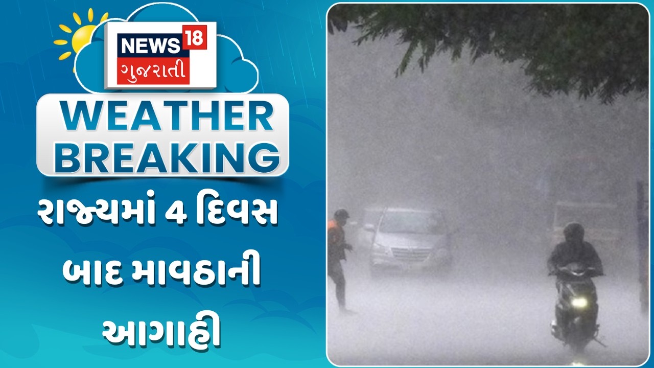 Weather Forecast News | ગુજરાતમાં 4 દિવસ બાદ માવઠાની આગાહી | Gujarat Weather Update News| News18