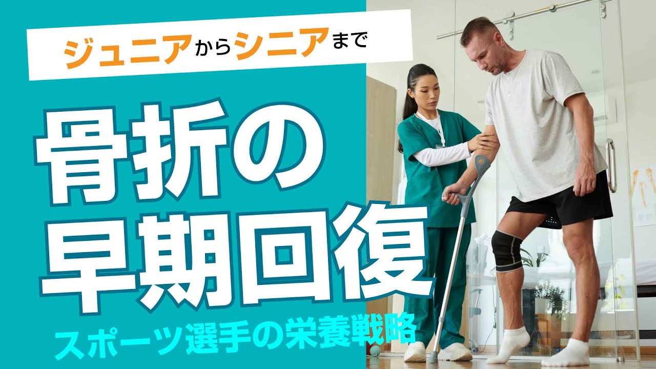 骨折を20％早く回復させる栄養戦略
