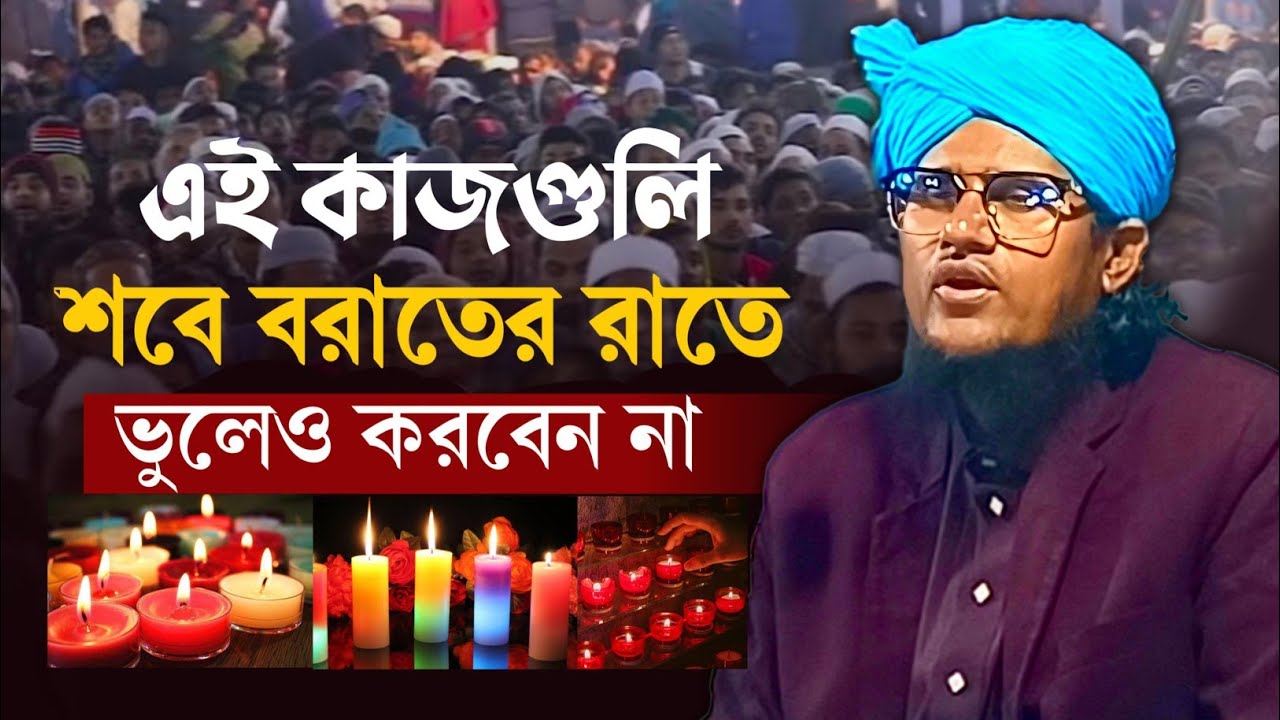 শবে বরাতের রাতে এই কাজগুলি ভুলেও করবেন না || Qari Amir Uddin Saheb Ratabari || Amir Uddin Saheb