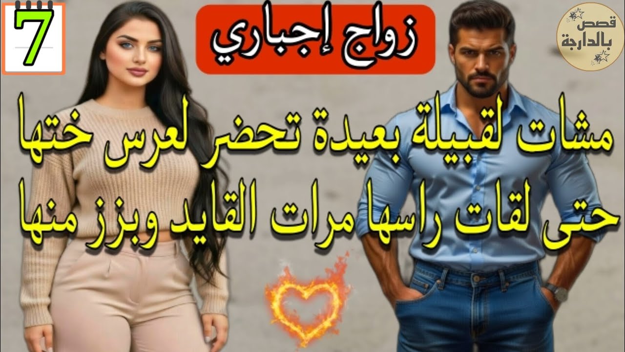 قايد القبيلة شاف بنت المدينة هزها بزز منها وداها لدارو وعقد عليها بلهلا يطريه ليها 💞 الجزء.7