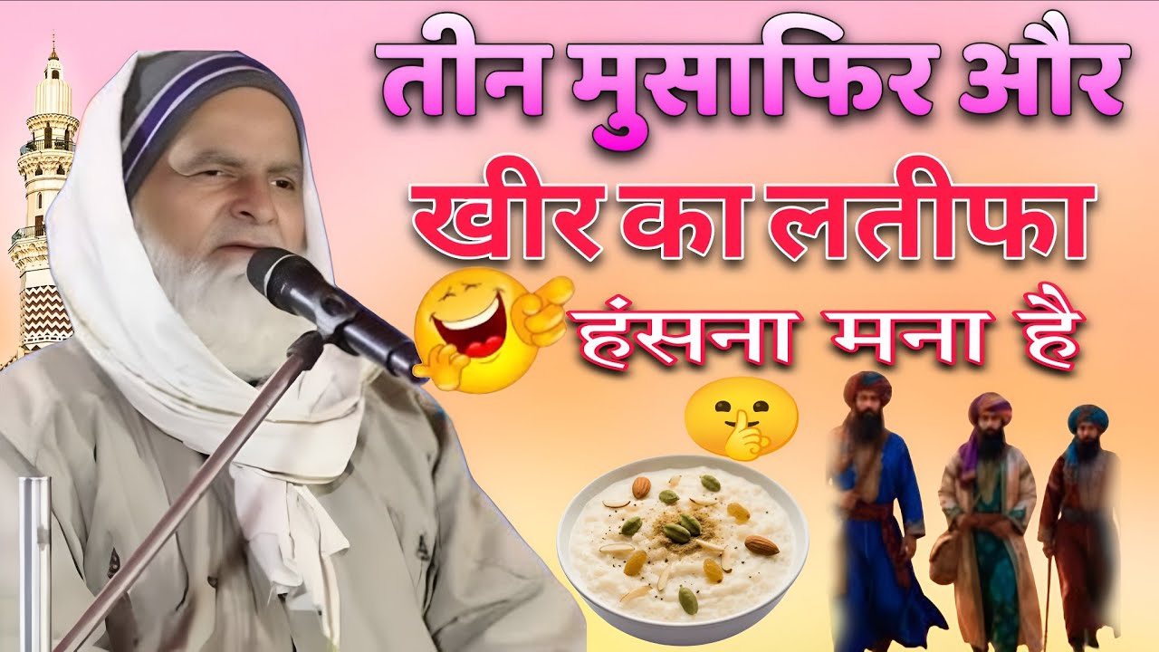 Teen Musafir aur khir ka latifa //तीन मुसाफिर और खीर का लतीफा//comedy taqreer