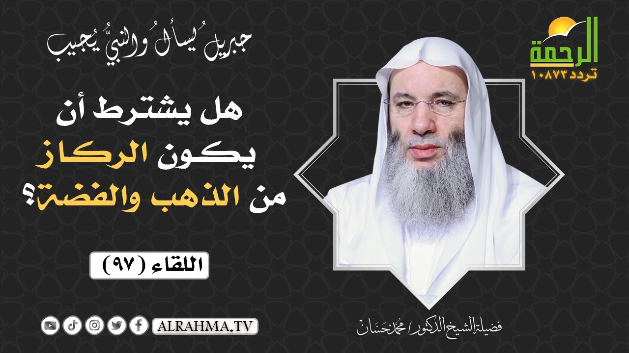 هل يشترط أن يكون الركاز من الذهب والفضة ؟ || فضيلة الشيخ د/ محمد حسان