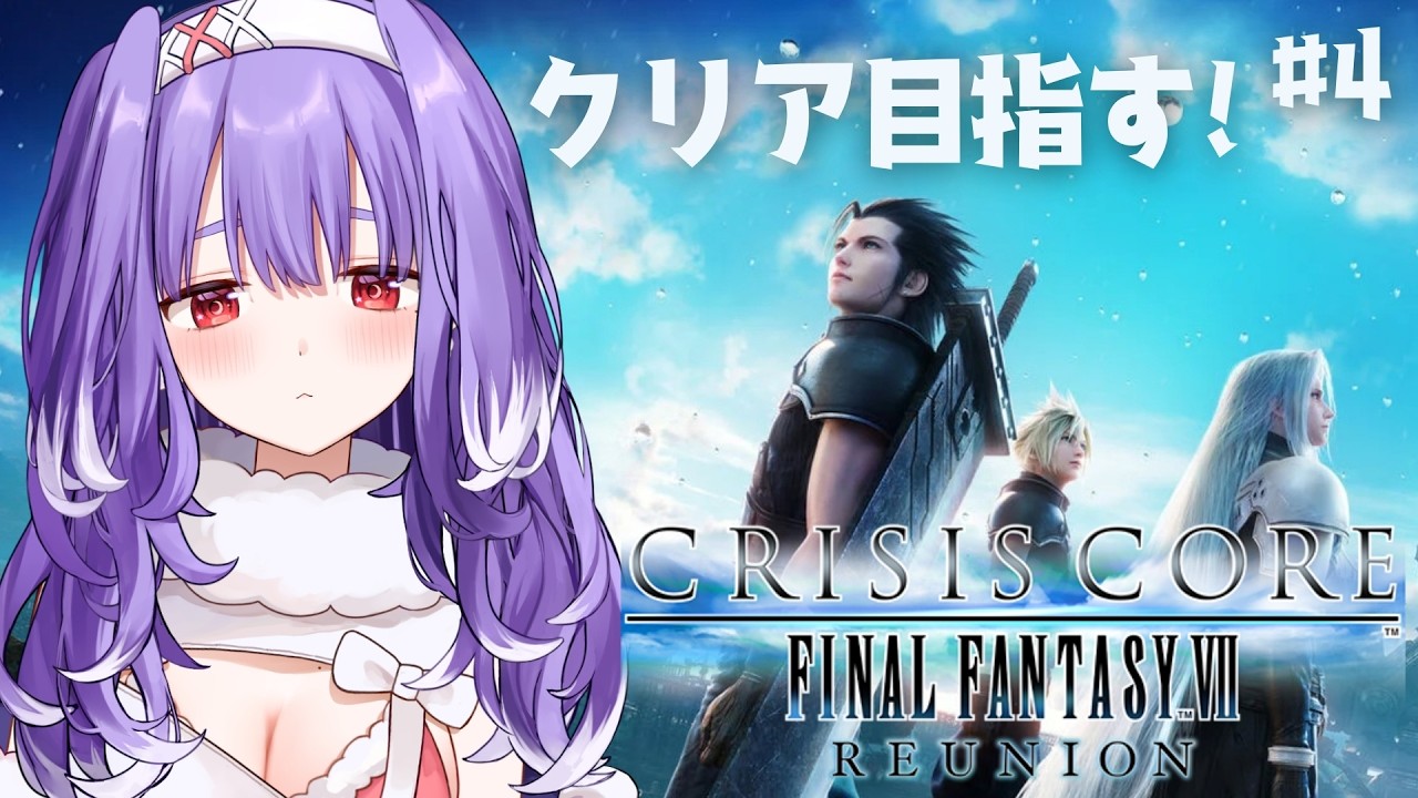 【CCFF7R￤#4 最終回】クライシス コア –ファイナルファンタジーVII– リユニオン やります!┊夕瑠璃 新人VTuber【完全初見プレイ￤ネタバレあり】