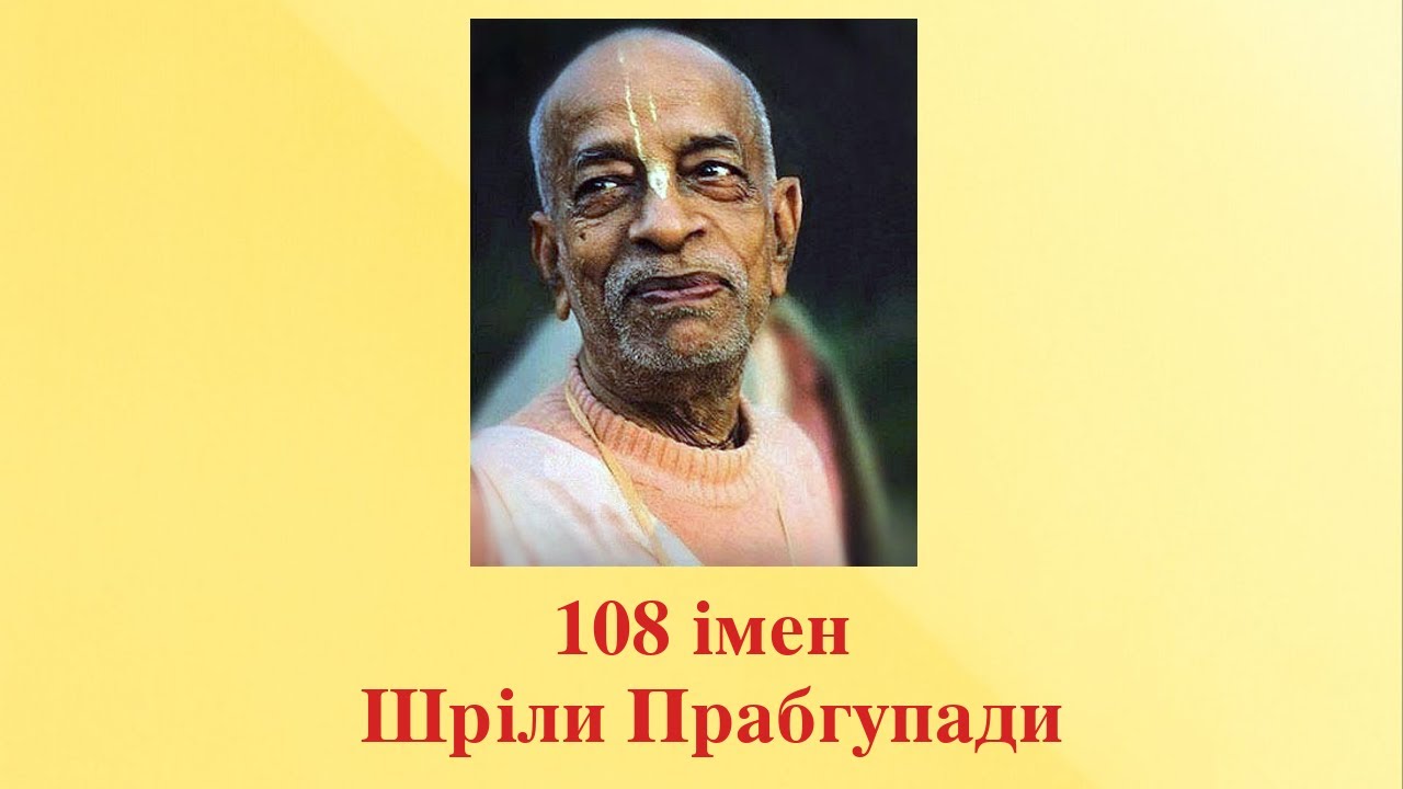 108 імен Шріли Прабхупади